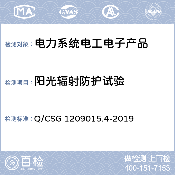 阳光辐射防护试验 Q/CSG 1209015.4-2019 《计量自动化系统技术规范 第4部分：负荷管理终端检验（试行）》  3.3.6.6