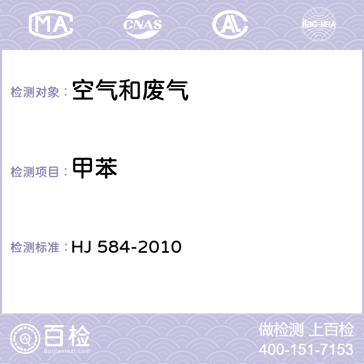 甲苯 环境空气 苯系物的测定活性炭吸附/二硫化碳解吸—气相色谱法 HJ 584-2010