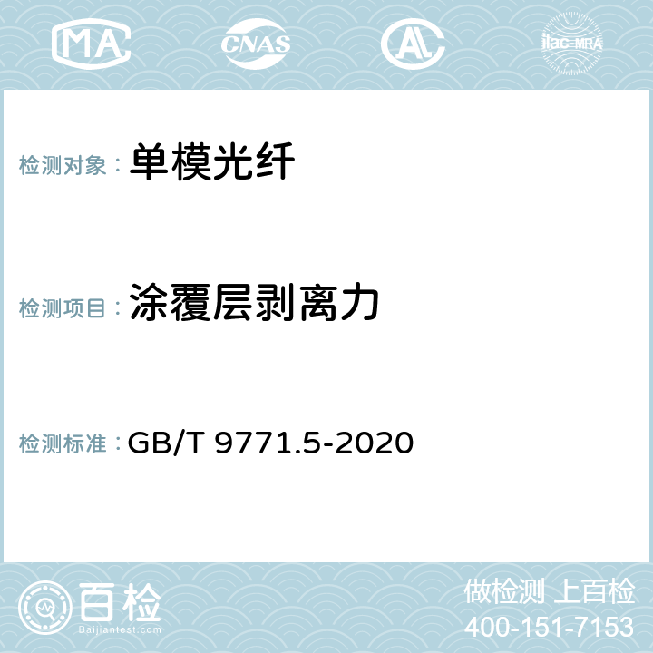 涂覆层剥离力 通信用单模光纤 第5部分： 非零色散位移单模光纤特性 GB/T 9771.5-2020 7.3.4