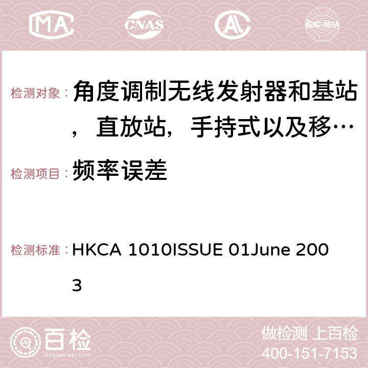 频率误差 角度调制无线发射器和基站，直放站，手持式以及移动式陆地移动无线服务和数据应用设备的性能要求 HKCA 1010
ISSUE 01
June 2003 4.2