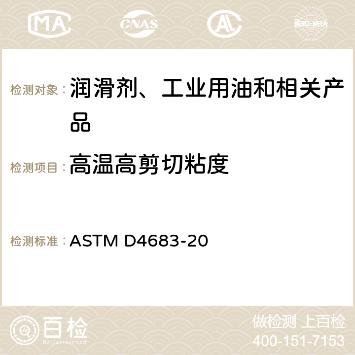 高温高剪切粘度 在150度下用锥形轴承模拟机粘度计测定高剪切率和高温下新发动机油及废发动机油粘度的试验方法 ASTM D4683-20