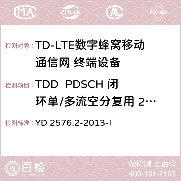 TDD  PDSCH 闭环单/多流空分复用 2X2 YD/T 2576.5-2013 TD-LTE数字蜂窝移动通信网 终端设备测试方法(第一阶段) 第5部分:网络兼容性测试