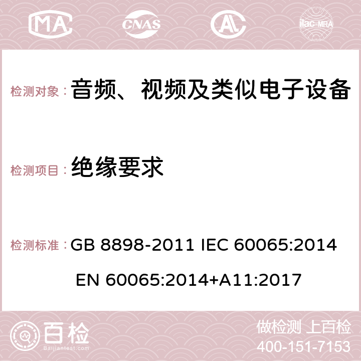 绝缘要求 音频、视频及类似电子设备 安全要求 GB 8898-2011 IEC 60065:2014 EN 60065:2014+A11:2017 10