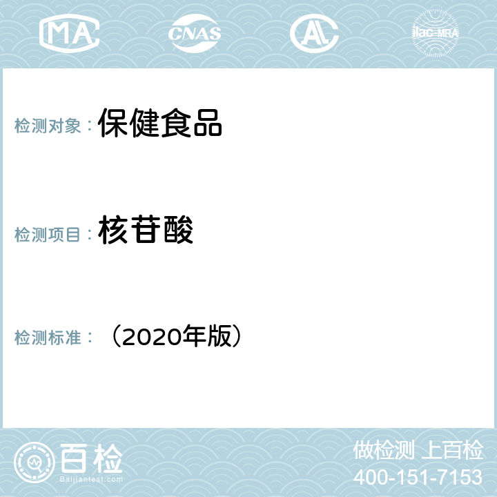 核苷酸 《保健食品理化及卫生指标检验与评价技术指导原则》 （2020年版） 第二部分 功效成分/标志性成分检验方法 八、保健食品中核苷酸的测定