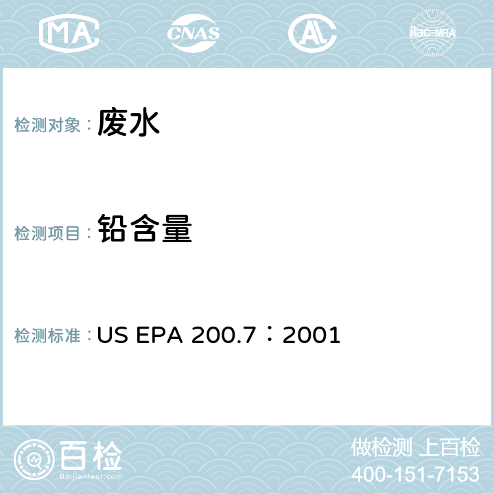 铅含量 电感耦合等离子体原子发射光谱法测水样中元素 US EPA 200.7：2001