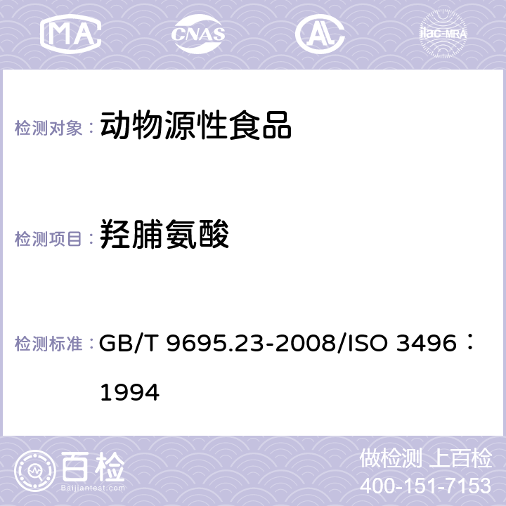 羟脯氨酸 肉与肉制品 羟脯氨酸含量测定 GB/T 9695.23-2008/ISO 3496：1994