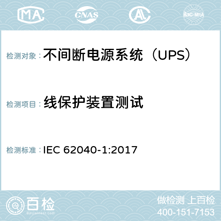 线保护装置测试 不间断电源-第一部分：通用要求 IEC 62040-1:2017 5.2.2