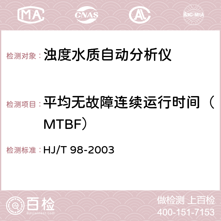 平均无故障连续运行时间（MTBF） 浊度水质自动分析仪技术要求 HJ/T 98-2003 8.3.5