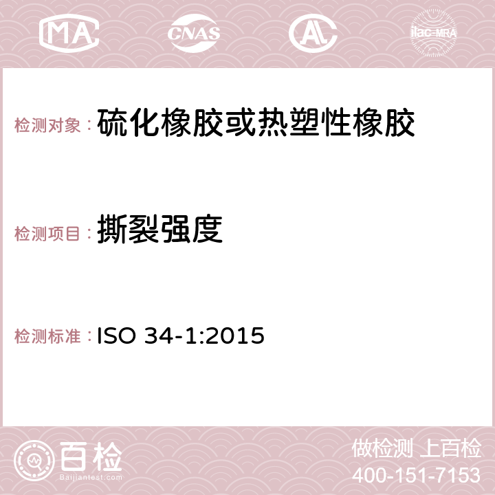 撕裂强度 硫化或热塑性橡胶 撕裂强度的测定 第1部分：裤型、直角形和新月形 ISO 34-1:2015