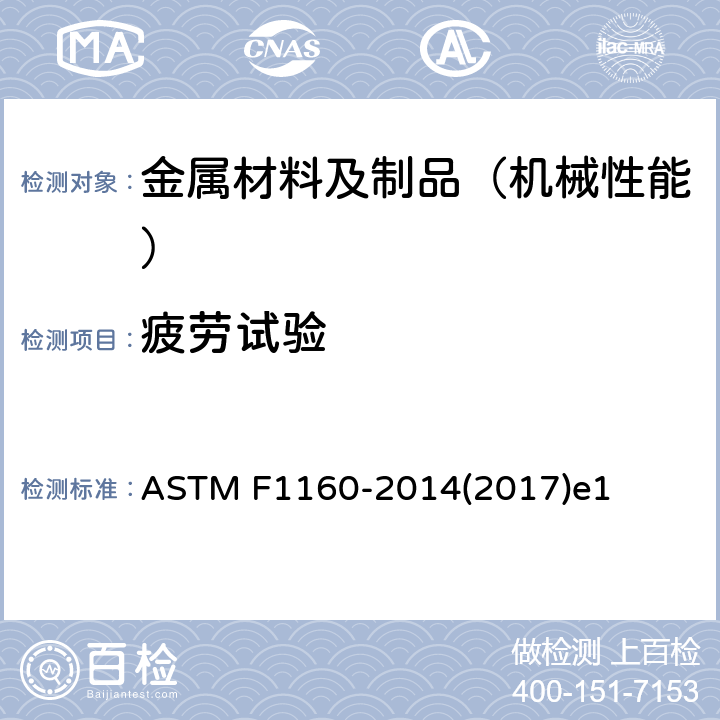 疲劳试验 磷酸钙和医用金属及磷酸钙/金属复合涂层的剪切及弯曲疲劳测试的试验方法 ASTM F1160-2014(2017)e1