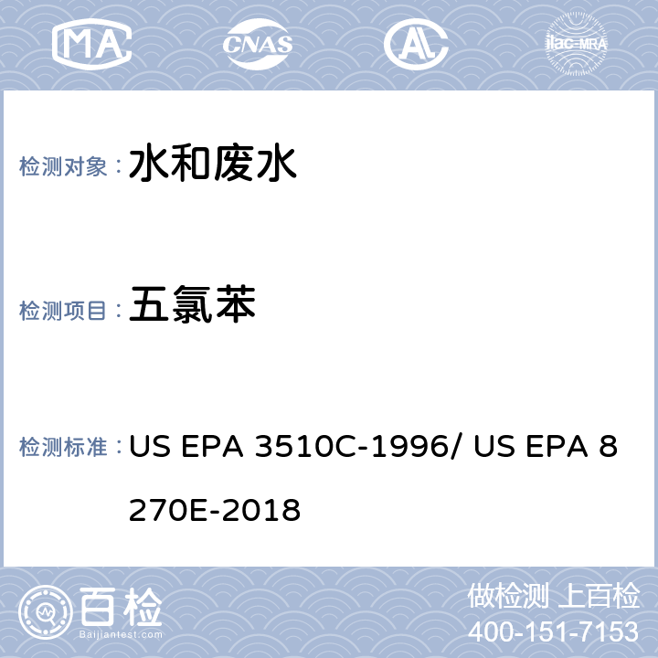 五氯苯 分液漏斗-液液萃取法/气相色谱质谱法测定半挥发性有机物 US EPA 3510C-1996/ US EPA 8270E-2018