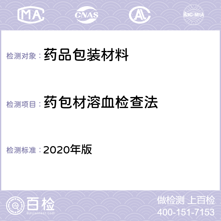 药包材溶血检查法 中国药典 2020年版 四部通则4013