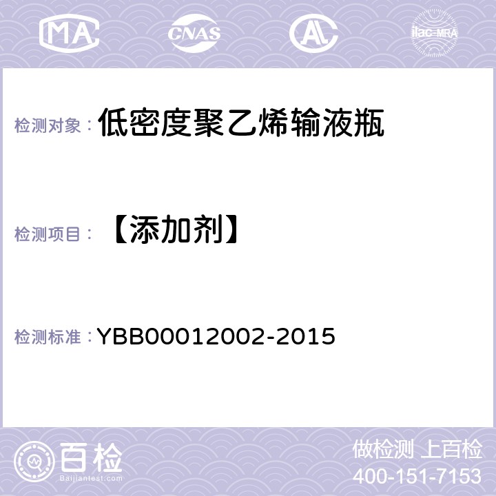 【添加剂】 低密度聚乙烯输液瓶 YBB00012002-2015