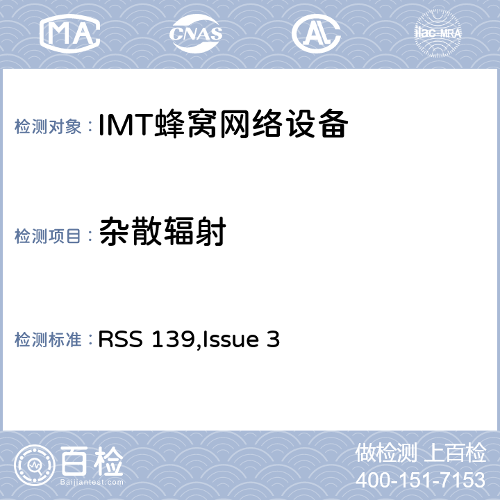 杂散辐射 公共移动通信服务 RSS 139,Issue 3 2.1053; 2.1057;
22.917; 24.238