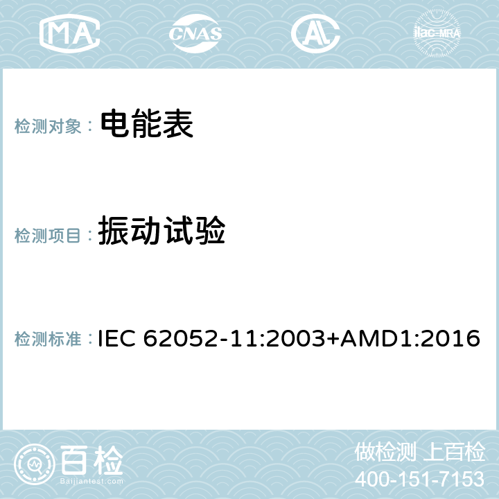 振动试验 交流电测量设备 通用要求、试验和试验条件第11部分:测量设备 IEC 62052-11:2003+AMD1:2016 5.2.2.3