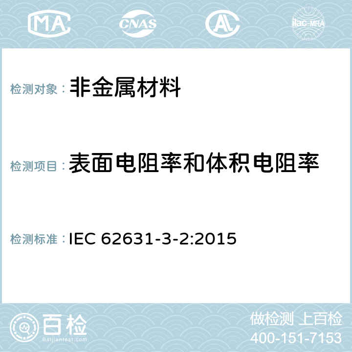 表面电阻率和体积电阻率 固体绝缘材料的介电和电阻性能 第3-2部分：电阻特性的测定（DC法） 表面电阻和表面电阻 IEC 62631-3-2:2015