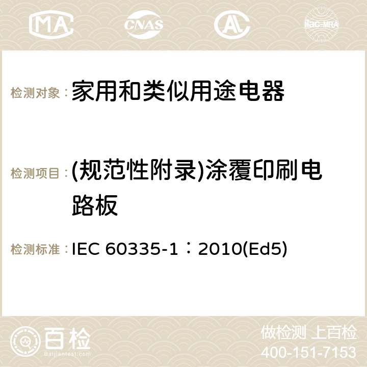 (规范性附录)涂覆印刷电路板 家用和类似用途电器的安全 第1部分：通用要求 IEC 60335-1：2010(Ed5) 附录J