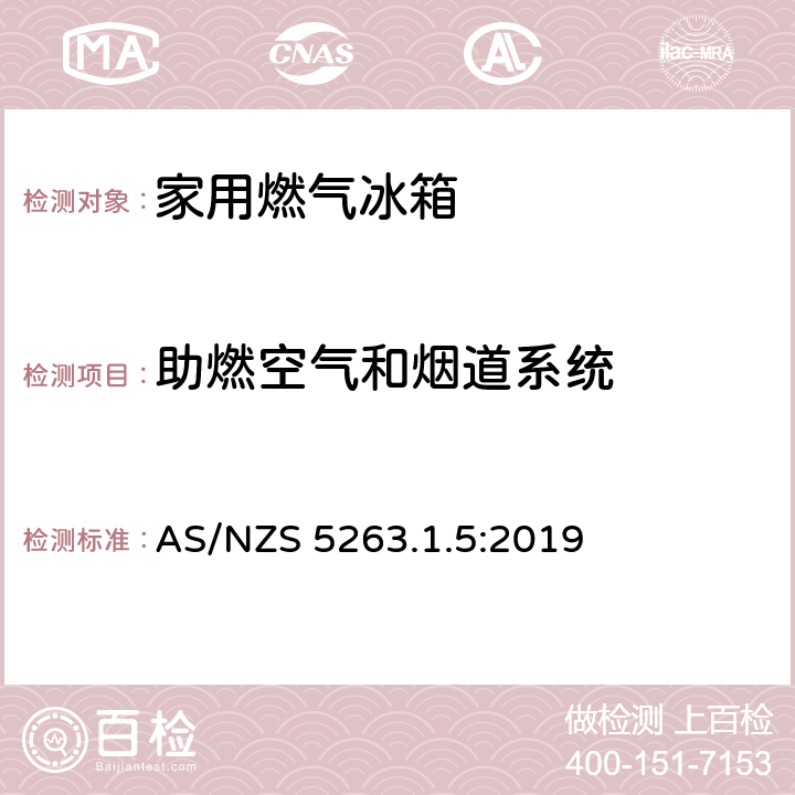 助燃空气和烟道系统 家用燃气冰箱 AS/NZS 5263.1.5:2019 2.9