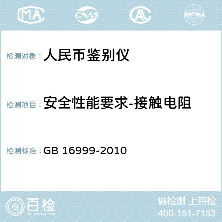 安全性能要求-接触电阻 人民币鉴别仪通用技术条件 GB 16999-2010 附录A.4.4.2