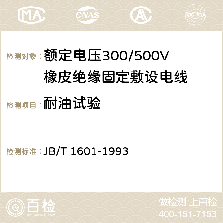 耐油试验 额定电压300/500V橡皮绝缘固定敷设电线 JB/T 1601-1993 4.4.5