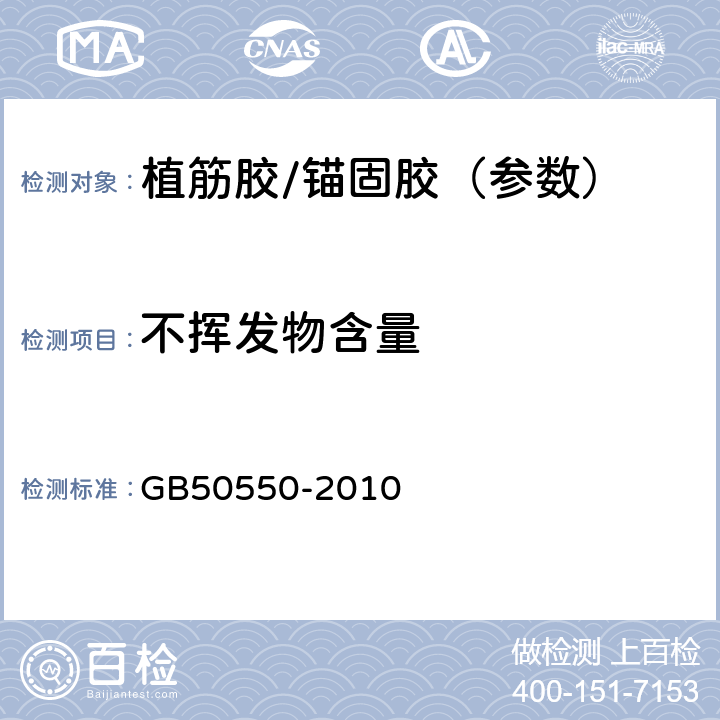 不挥发物含量 建筑结构加固工程施工质量验收规范(附条文说明) GB50550-2010 附录G