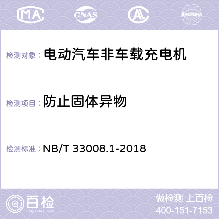 防止固体异物 电动汽车充电设备检验试验规范 第1部分：非车载充电机 NB/T 33008.1-2018 5.20.1