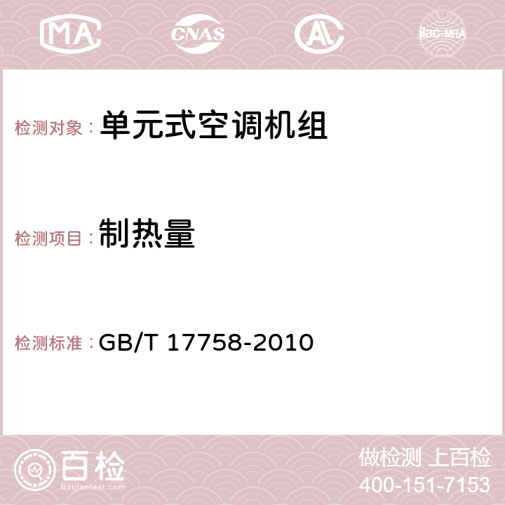 制热量 单元式空调机组 GB/T 17758-2010 6.3.5
