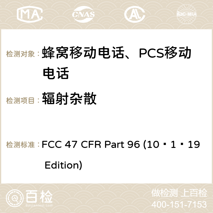 辐射杂散 FCC 47 CFR PART 96 市民宽频无线电服务 FCC 47 CFR Part 96 (10–1–19 Edition) §96.41