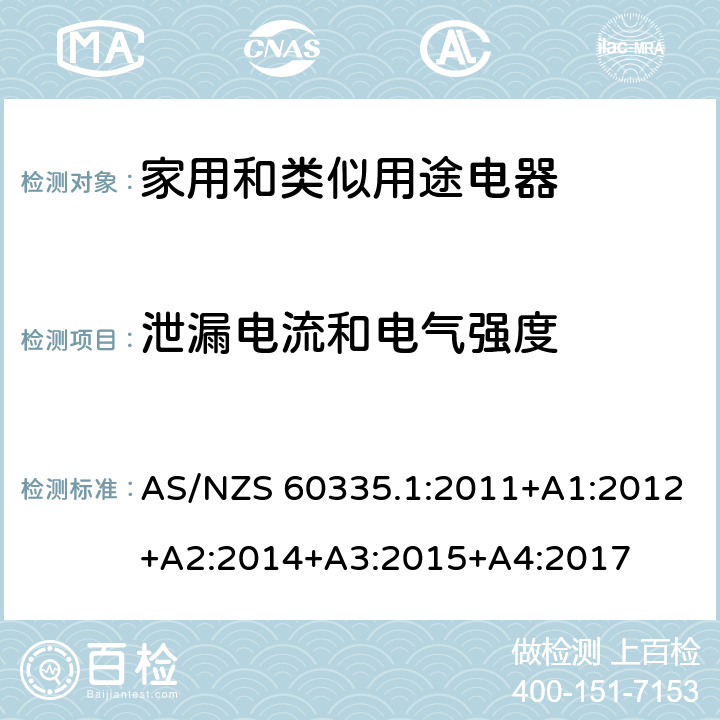 泄漏电流和电气强度 家用和类似用途电器的安全　第1部分:通用要求 AS/NZS 60335.1:2011+A1:2012+A2:2014+A3:2015+A4:2017 16.2,16.3