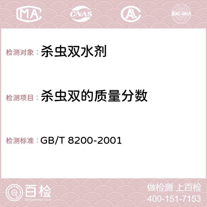 杀虫双的质量分数 杀虫双水剂 GB/T 8200-2001 4.3