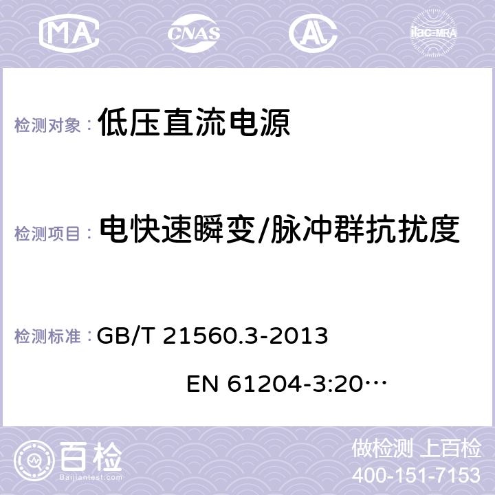 电快速瞬变/脉冲群抗扰度 低压直流电源 第3部分：电磁兼容性(EMC) GB/T 21560.3-2013 EN 61204-3:2000 7.2