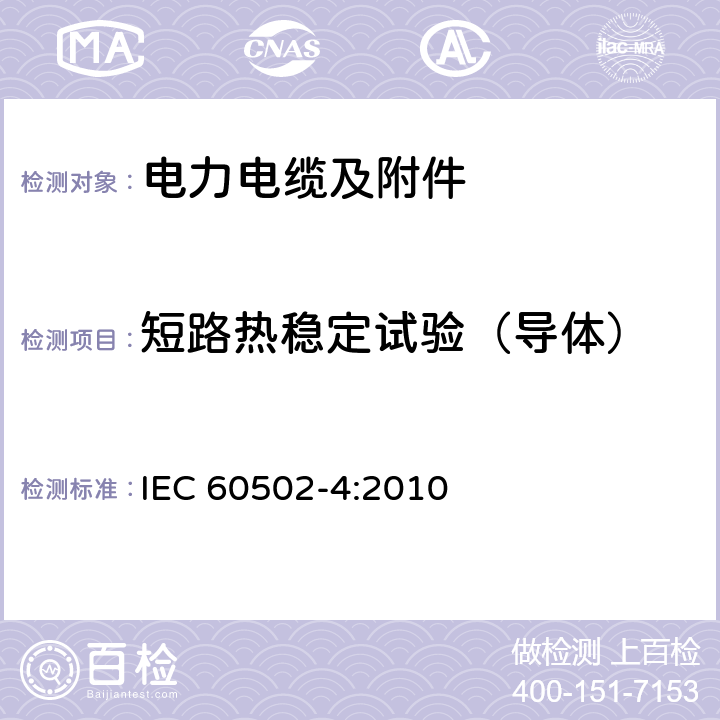 短路热稳定试验（导体） 额定电压从1 kV(Um=1.2 kV)到30 kV(Um=36 kV)的挤压绝缘电力电缆及其附件.第4部分:额定电压从6 kV(Um=7.2 kV)到30 kV(Um=3.6 kV)电缆附件的试验要求 IEC 60502-4:2010