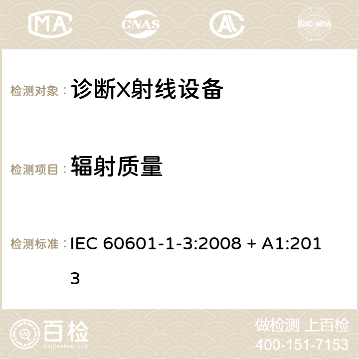 辐射质量 医用电气设备 第1-3部分：基本安全和基本性能通用要求并列标准：诊断用X射线设备的辐射防护 IEC 60601-1-3:2008 + A1:2013 7