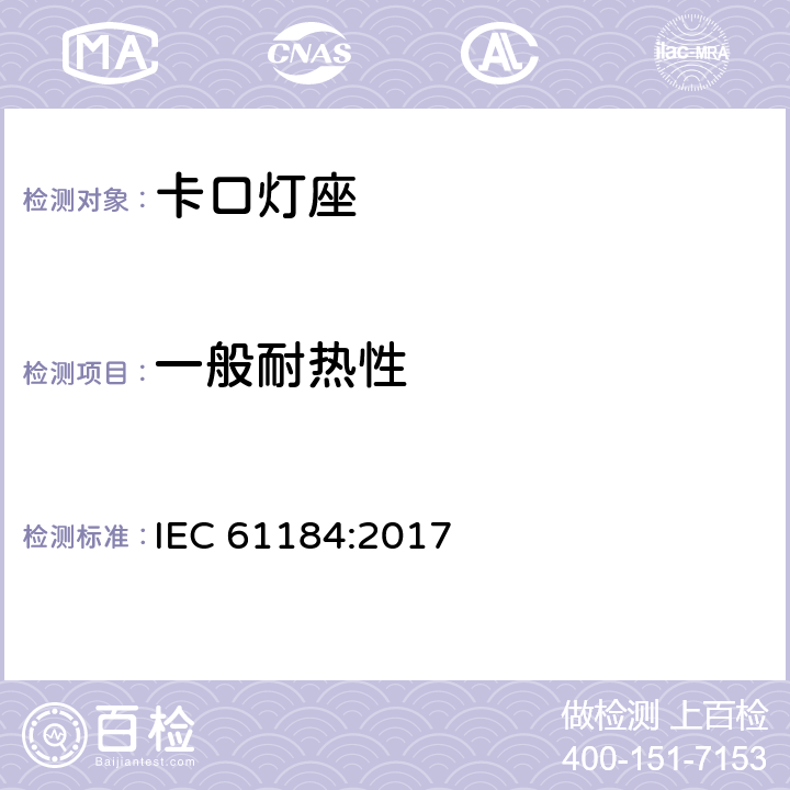 一般耐热性 卡口灯座 IEC 61184:2017 19