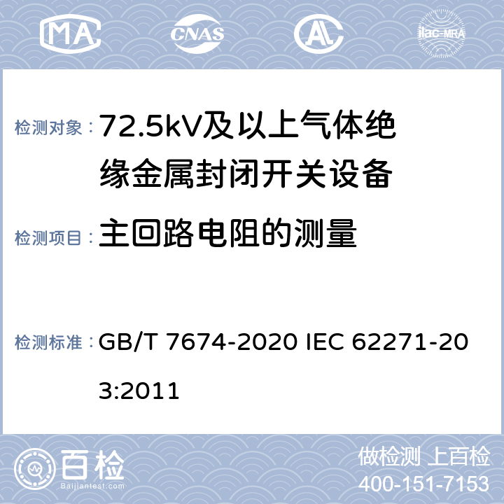 主回路电阻的测量 GB/T 7674-2020 额定电压72.5kV及以上气体绝缘金属封闭开关设备