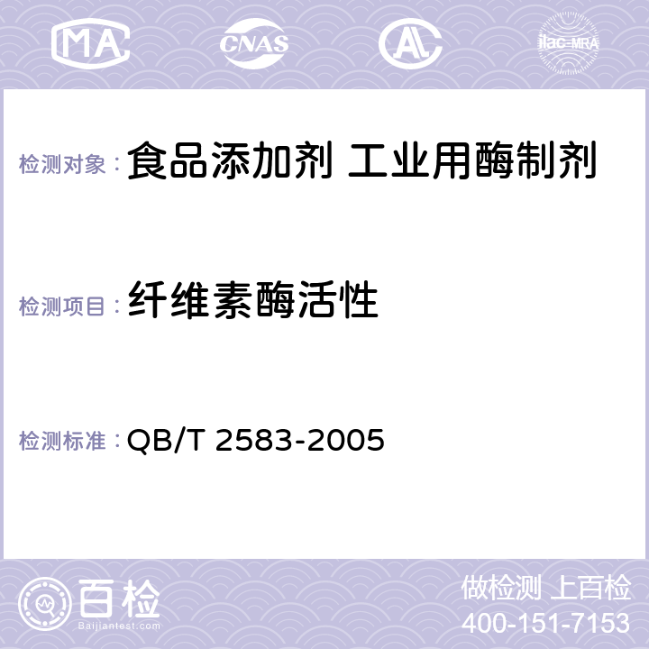 纤维素酶活性 QB/T 2583-2005 纤维素酶制剂  附录A