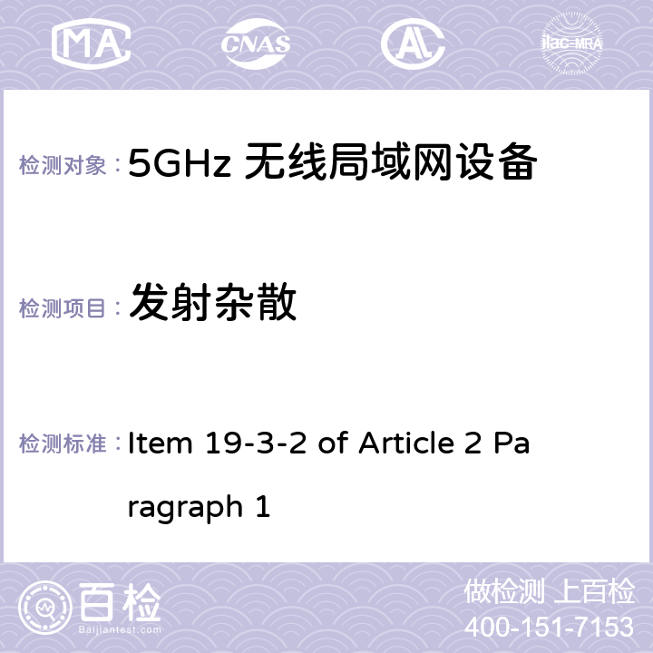 发射杂散 5G低功率数字通讯系统（1）（5.6G频段） Item 19-3-2 of Article 2 Paragraph 1