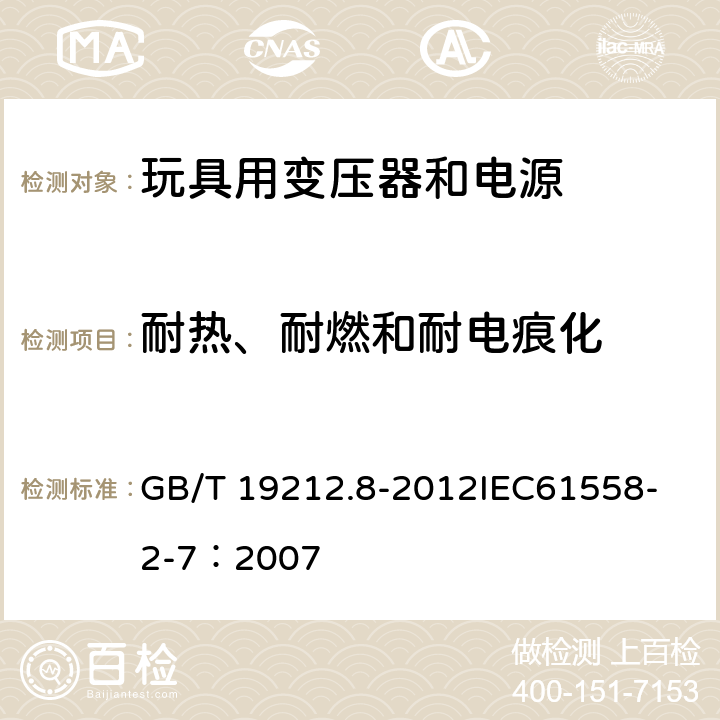 耐热、耐燃和耐电痕化 电力变压器、电源、电抗器和类似产品的安全 第8部分:玩具用变压器和电源的特殊要求和试验 GB/T 19212.8-2012
IEC61558-2-7：2007 27