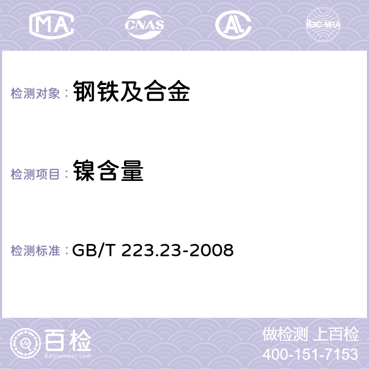鎳含量 《鋼鐵及合金?鎳含量的測定?丁二酮肟分光光度法》 GB/T 223.23-2008