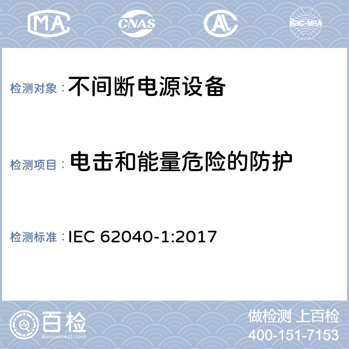 电击和能量危险的防护 不间断电源设备 第1部分: 操作人员触及区使用的UPS的一般规定和安全要求 IEC 62040-1:2017 5.1