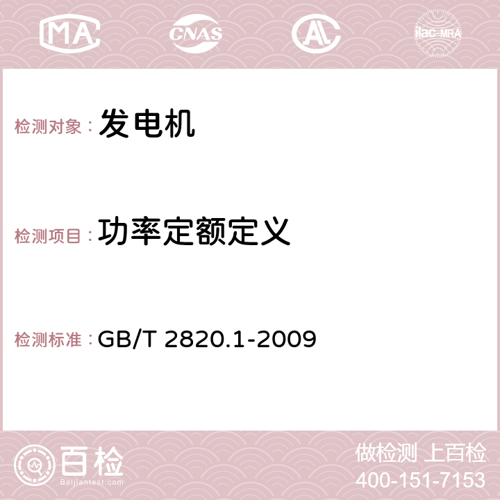 功率定额定义 往复式内燃机驱动的交流发电机组　第1部分：用途、定额和性能 GB/T 2820.1-2009 13