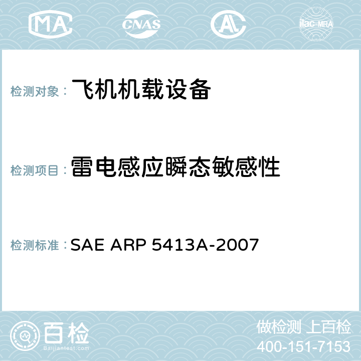 雷电感应瞬态敏感性 飞机电子电气雷电间接效应认证 SAE ARP 5413A-2007 All