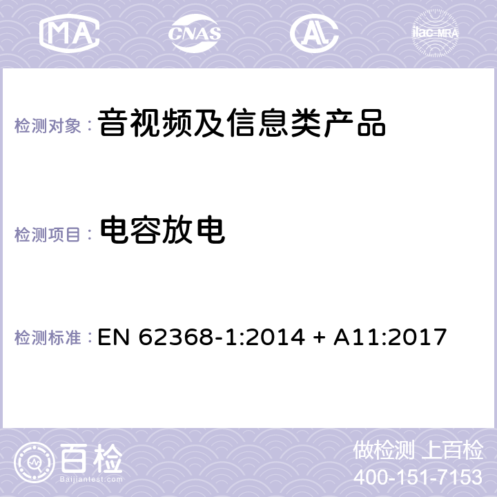 电容放电 音视频、信息和通讯技术设备 第1部分：安全要求 EN 62368-1:2014 + A11:2017 5.5.2.2