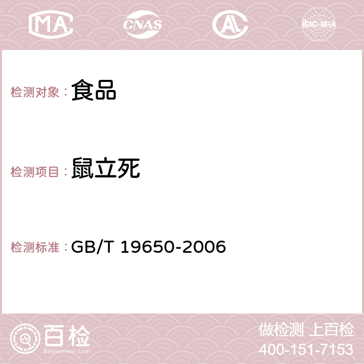 鼠立死 动物肌肉中478种农药及相关化学品残留量的测定 气相色谱－质谱法 GB/T 19650-2006