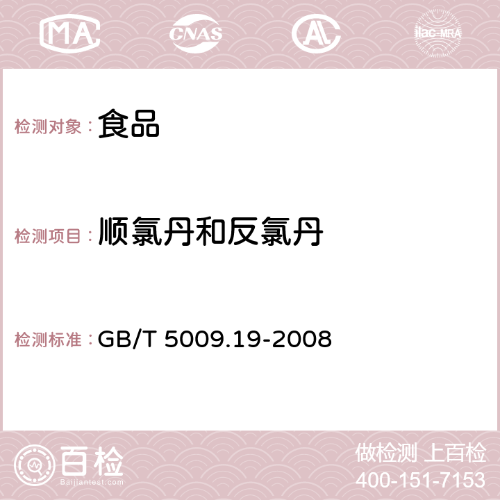 顺氯丹和反氯丹 GB/T 5009.19-2008 食品中有机氯农药多组分残留量的测定