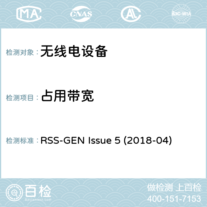 占用带宽 无线电设备符合性的一般要求 RSS-GEN Issue 5 (2018-04) 6.6