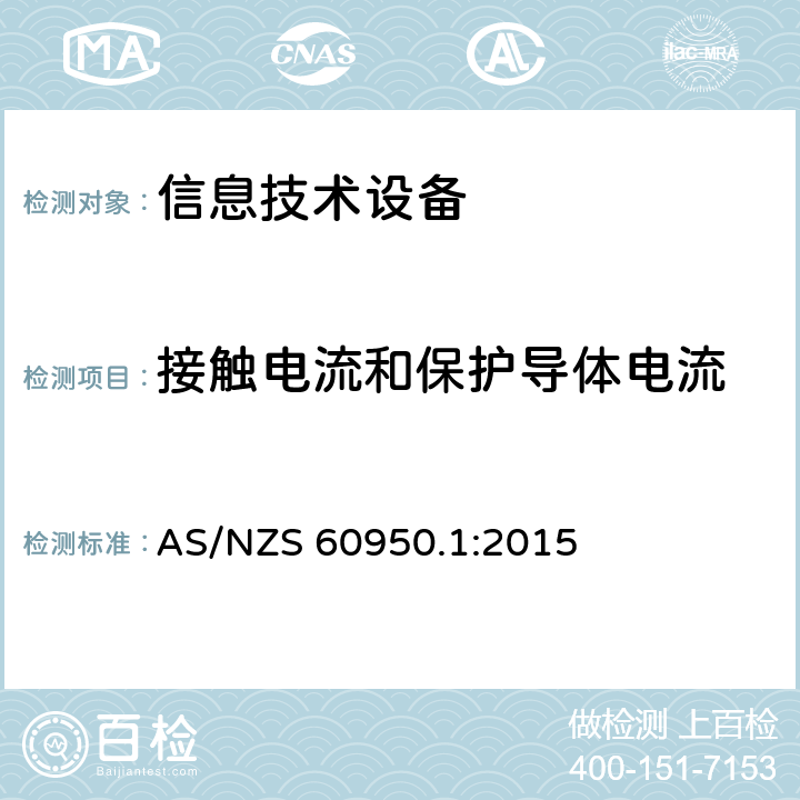 接触电流和保护导体电流 信息技术设备 安全 第1部分:通用要求 AS/NZS 60950.1:2015 5.1