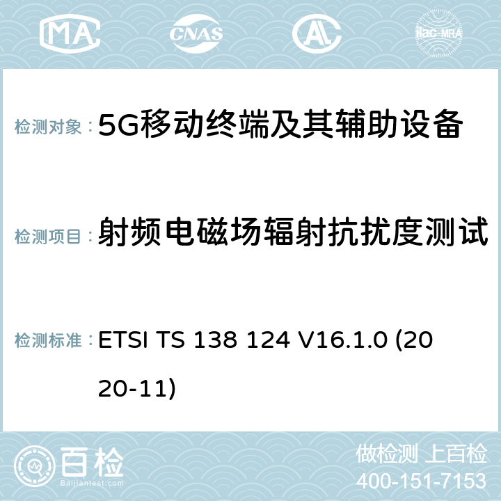 射频电磁场辐射抗扰度测试 5G;NR;电磁兼容 移动终端及其辅助设备的要求 ETSI TS 138 124 V16.1.0 (2020-11)

 9.2