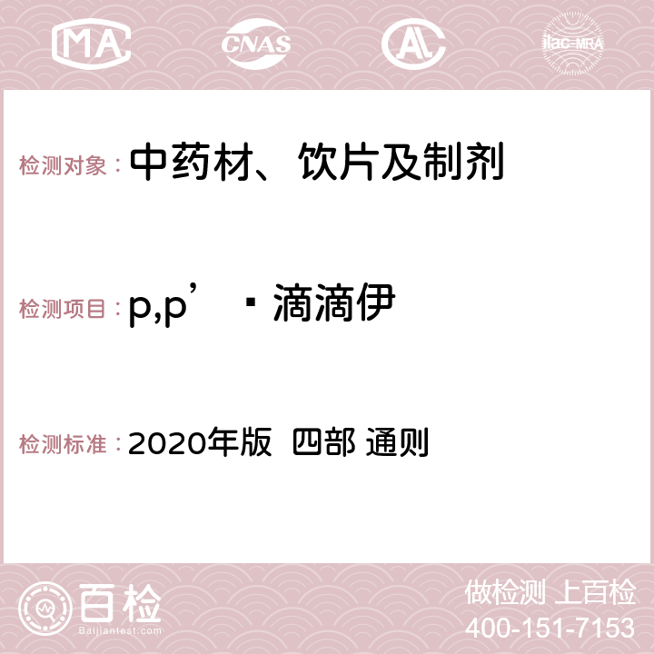 p,p’‑滴滴伊 中国药典  2020年版 四部 通则 2341