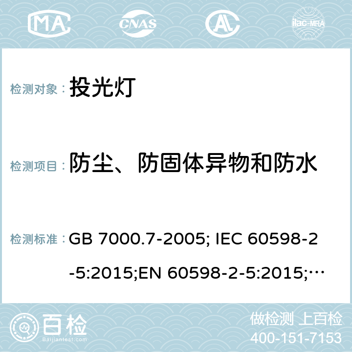 防尘、防固体异物和防水 投光灯 GB 7000.7-2005; IEC 60598-2-5:2015;EN 60598-2-5:2015;AS/NZS 60598.2.5:2018 13